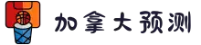 加拿大28-在线预测|走势开奖|pc预测|结果查询|数据预测|加拿大预测|公开透明信息共享